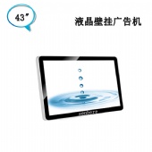 43寸壁掛網(wǎng)絡(luò)廣告機